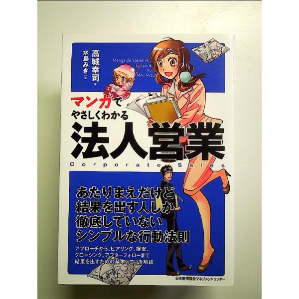 マンガでやさしくわかる法人営業 単行本
