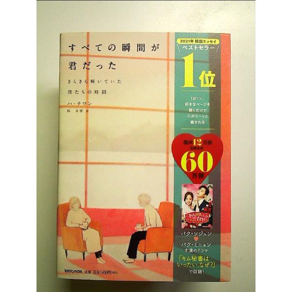 すべての瞬間が君だった きらきら輝いていた僕たちの時間 単行本
