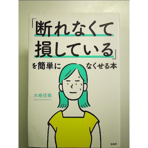 「断れなくて損している」を簡単になくせる本 単行本