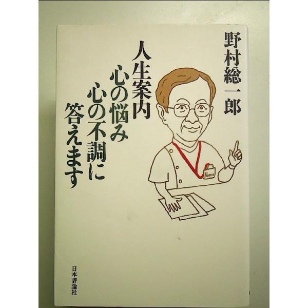 人生案内 心の悩み 心の不調に答えます 単行本