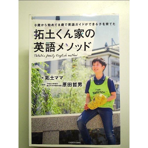 0歳から始めて8歳で英語ガイドができる子を育てた 拓土くん家の英語メソッド 単行本