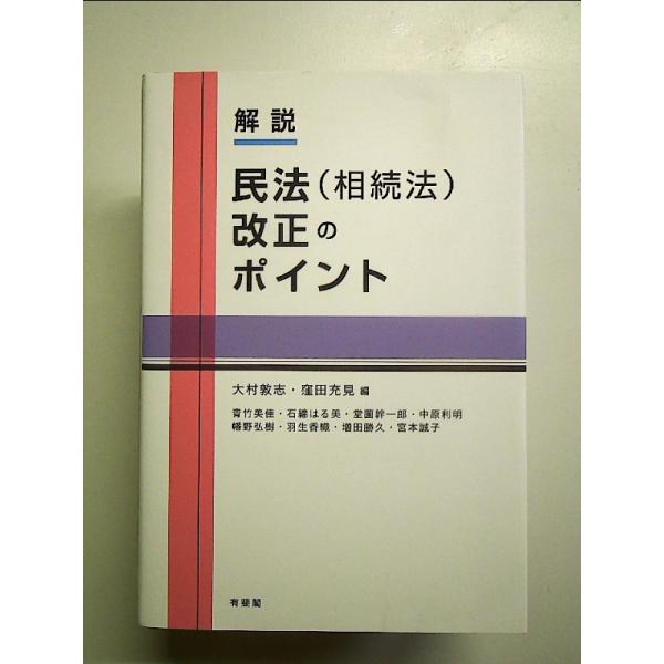 解説　民法（相続法）改正のポイント 単行本