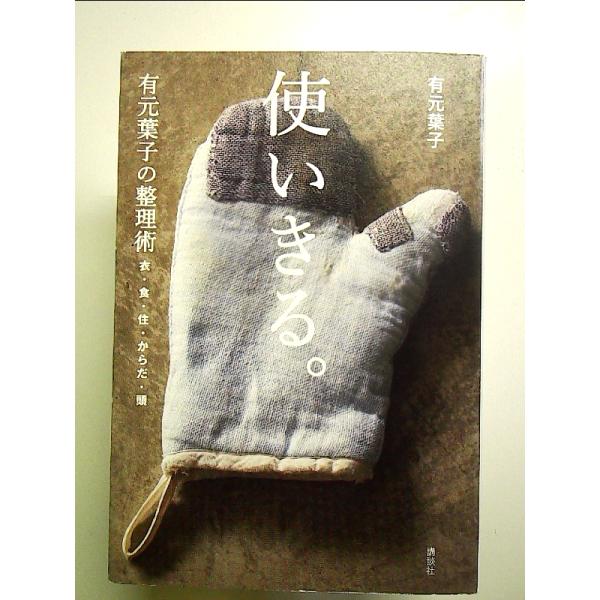 使いきる。 有元葉子の整理術 衣・食・住・からだ・頭  単行本
