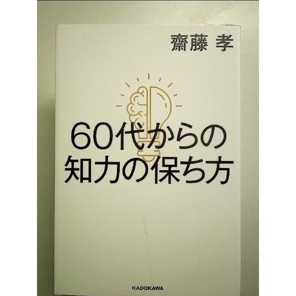 60代からの知力の保ち方 単行本