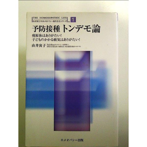 予防接種トンデモ論―病原体はありがたい!子どものかかる病気はありがたい!  単行本