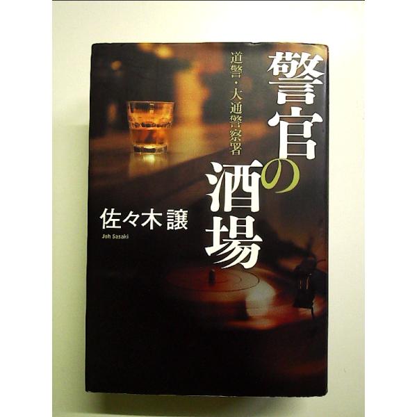 警官の酒場 単行本