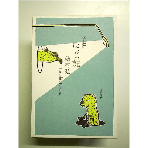 にょっ記 単行本