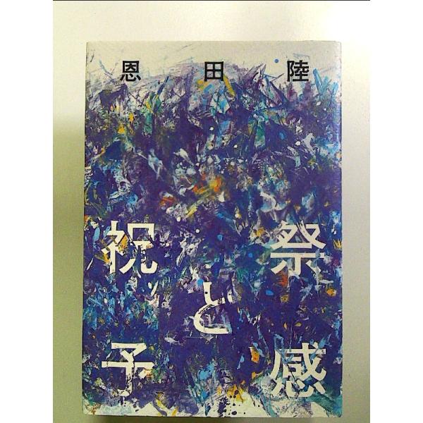 祝祭と予感 単行本