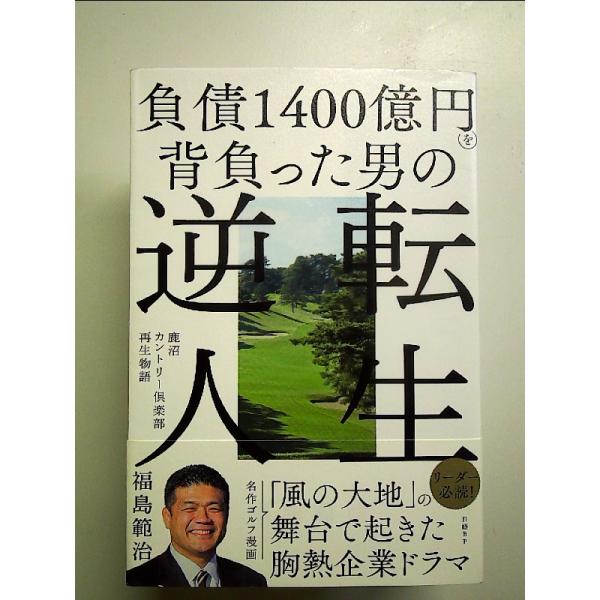 負債1400億円を背負った男の逆転人生　鹿沼カントリー倶楽部再生物語 単行本