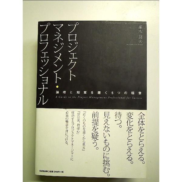 プロジェクトマネジメント・プロフェッショナル: 論理と知覚を磨く5つの極意 単行本