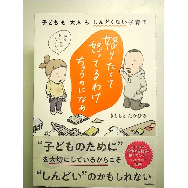 怒りたくて怒ってるわけちゃうのになぁ 子どもも大人もしんどくない子育て 単行本