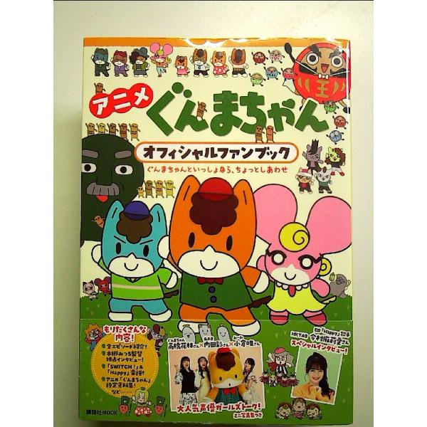 アニメ ぐんまちゃん オフィシャルファンブック ぐんまちゃんといっしょなら、ちょっとしあわせ  単行本