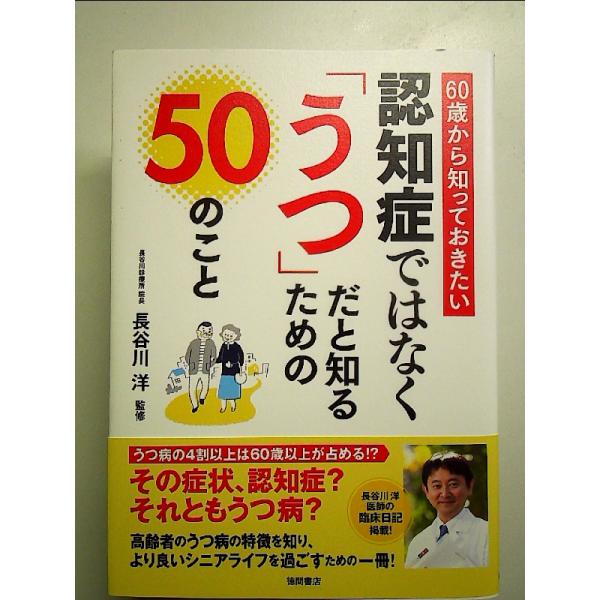 60歳から知っておきたい 認知症ではなく「うつ」だと知るための50のこと 単行本