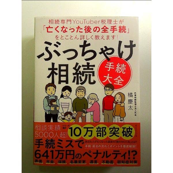 ぶっちゃけ相続「手続大全」 相続専門YouTuber税理士が「亡くなった後の全手続」をとことん詳しく教えます! 単行本