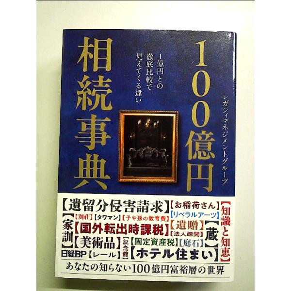 100億円相続事典 〜1億円との徹底比較で見えてくる違い〜 単行本