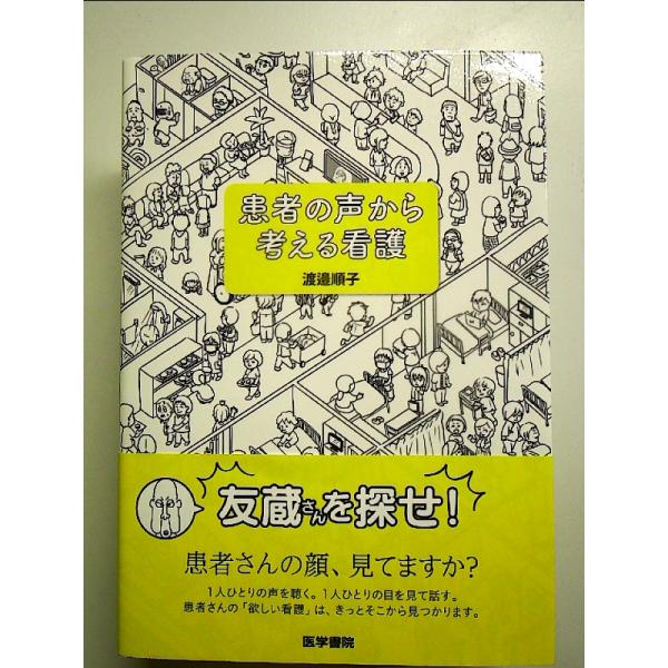 患者の声から考える看護 単行本