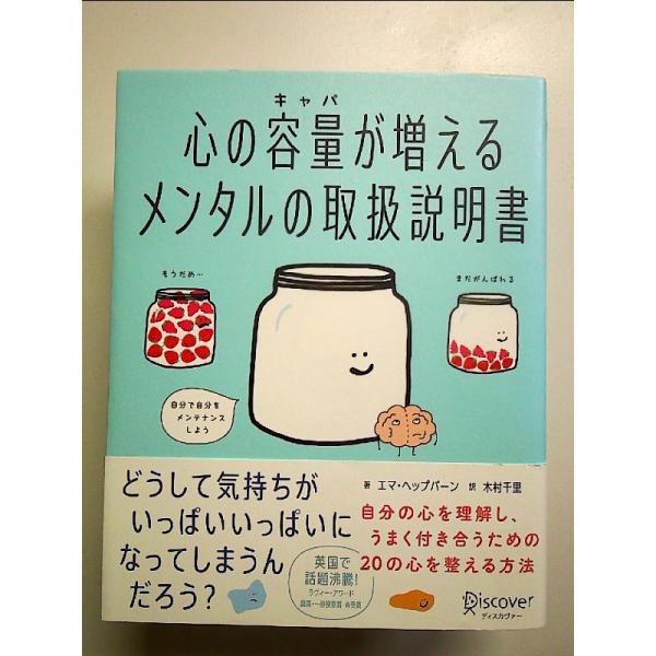 心の容量が増えるメンタルの取扱説明書 単行本