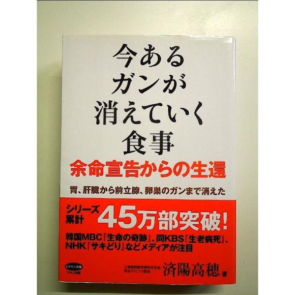 今あるガンが消えていく食事 余命宣告からの生還 (胃、肝臓から前立腺、卵巣のガンまで消えた) 単行本