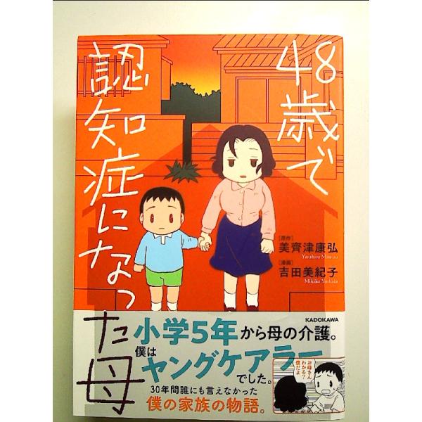 48歳で認知症になった母 単行本
