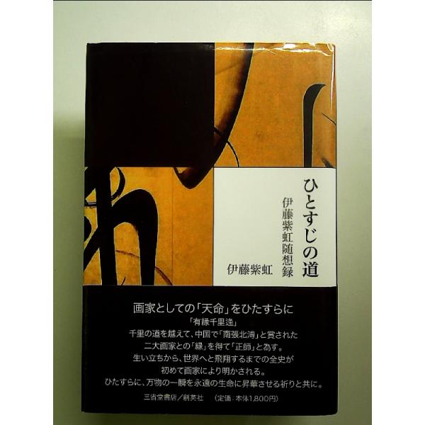 ひとすじの道―伊藤紫虹随想集― 単行本