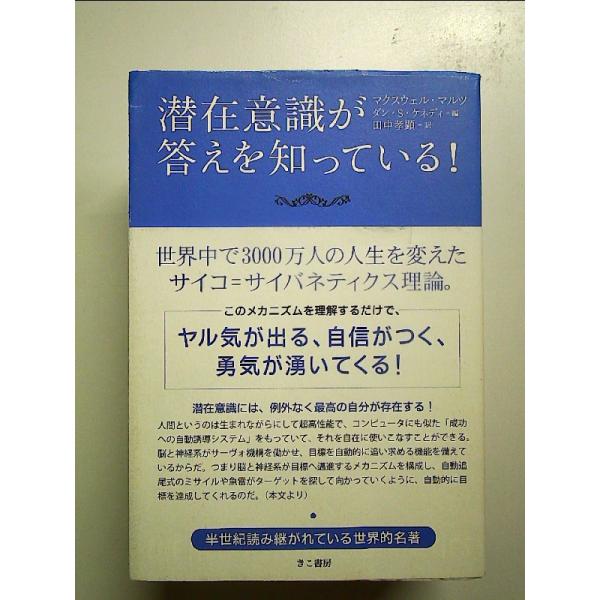 潜在意識が答えを知っている! 単行本