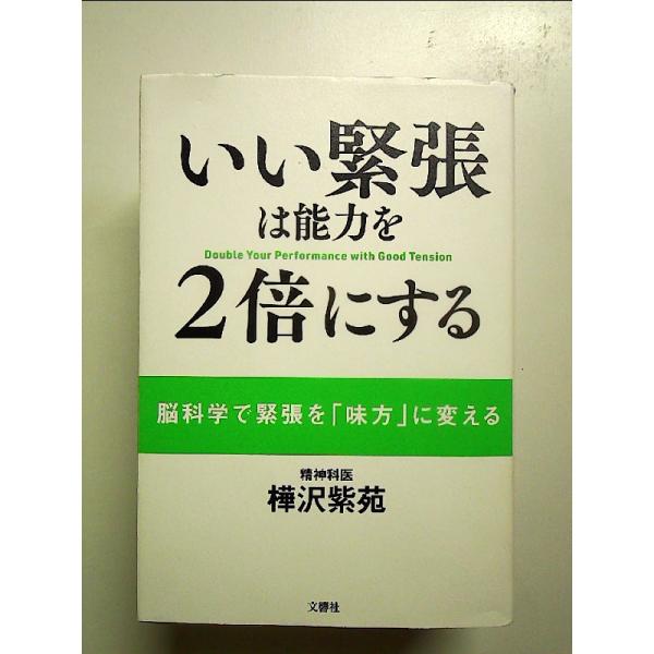 いい緊張は能力を2倍にする 単行本