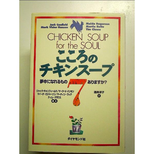 こころのチキンスープ 7 単行本