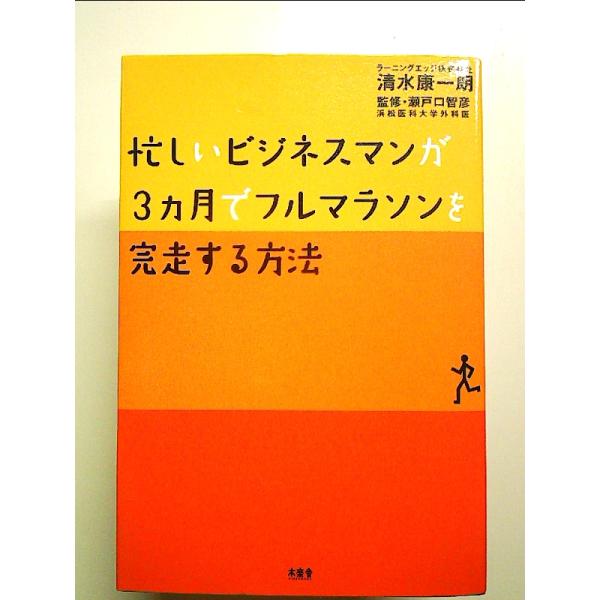 忙しいビジネスマンが3ヶ月でフルマラソンを完走する方法 単行本