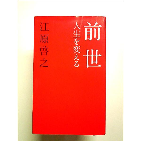 前世 人生を変える 単行本