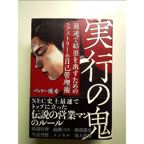 実行の鬼 最速で結果を出すためのエクストリーム自己管理術  単行本