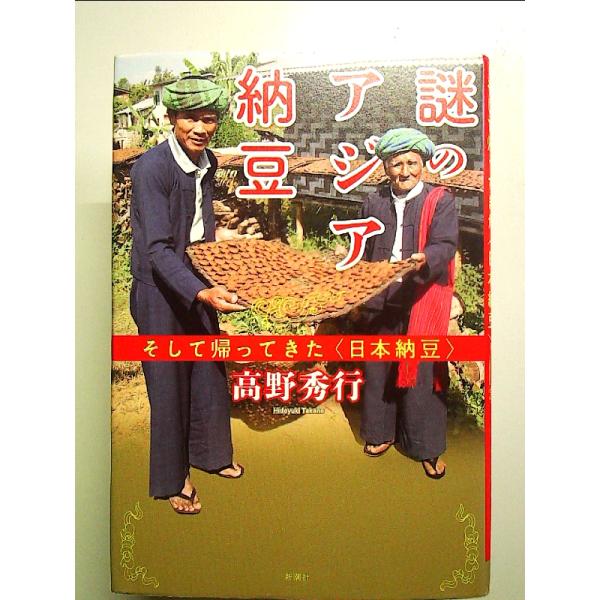 謎のアジア納豆: そして帰ってきた〈日本納豆〉 単行本