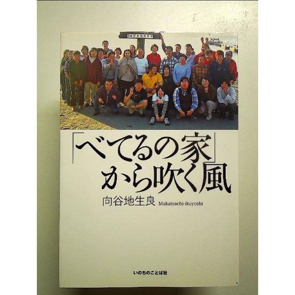 「べてるの家」から吹く風 単行本