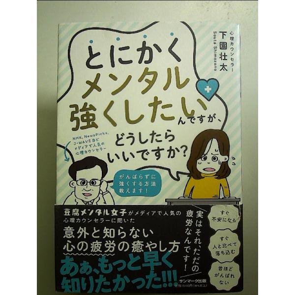 とにかくメンタル強くしたいんですが、どうしたらいいですか? 単行本