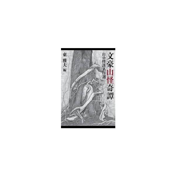 文豪山怪奇譚 山の怪談名作選【単行本】《中古》