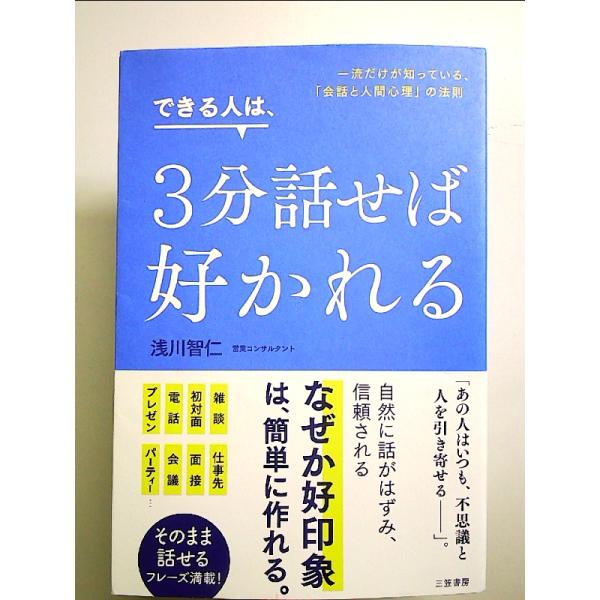 できる人は、3分話せば好かれる: 一流だけが知っている、「会話と人間心理」の法則  単行本