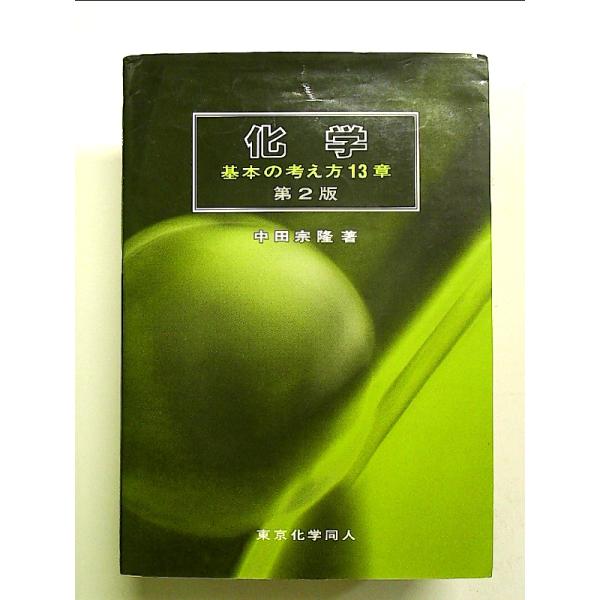 ◇商品状態：中古B  コンディション説明：帯なし。カバーにスレキズ傷みあり。本文書き込みありません、紙面良好。迅速丁寧に発送いたします。    検品参考コンディション  A：とても綺麗な状態、多少のヤケ  B：綺麗な状態、多少の書き込みヤケ...