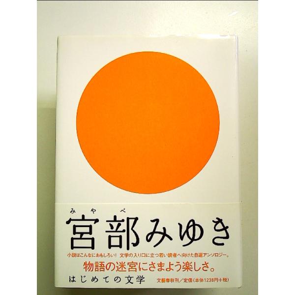 はじめての文学 宮部みゆき 単行本