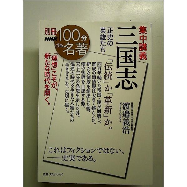 別冊NHK100分de名著 集中講義 三国志: 正史の英雄たち  単行本
