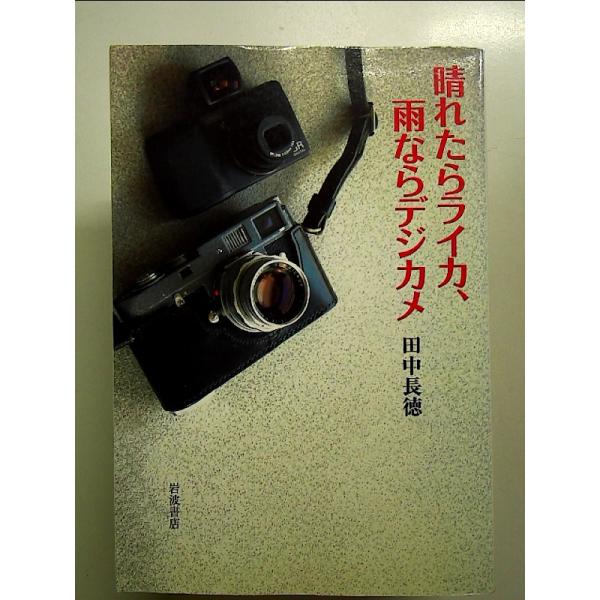 ◇商品状態：中古A  コンディション説明：帯なし。カバーに軽度のスレキズ薄いヤケあり。本文書き込みありません、紙面良好。迅速丁寧に発送いたします。    検品参考コンディション  A：とても綺麗な状態、多少のヤケ  B：綺麗な状態、多少の書...