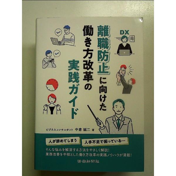 離職防止に向けた働き方改革の実践ガイド[Book]
