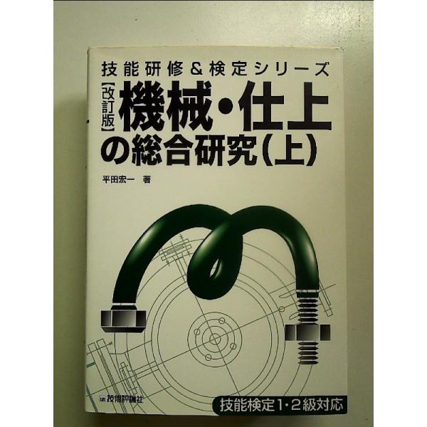 ◇商品状態：中古A  コンディション説明：帯なしです。カバーに軽度のスレキズあり。本文書き込みありません。紙面良好。迅速丁寧に発送いたします。    検品参考コンディション  A：とても綺麗な状態、多少のヤケ  B：綺麗な状態、多少の書き込...