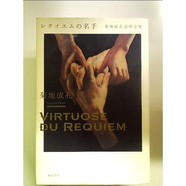 ◇商品状態：中古B  コンディション説明：帯なしです。カバーにスレキズ薄いヤケあり。本文書き込みありません。紙面良好。迅速丁寧に発送いたします。    検品参考コンディション  A：とても綺麗な状態、多少のヤケ  B：綺麗な状態、多少の書き...