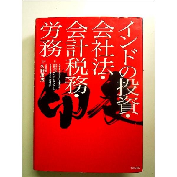 インドの投資・会社法・会計税務・労務 [Book]