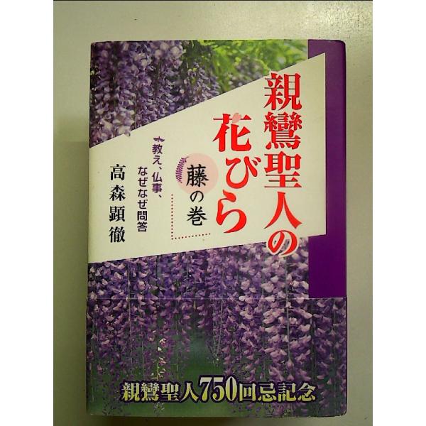 親鸞聖人の花びら　藤の巻[Book]