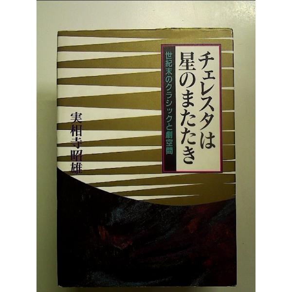 ◇商品状態：中古B  コンディション説明：帯なしです。カバーにスレキズあり。本文書き込みありません。紙面良好。迅速丁寧に発送いたします。    検品参考コンディション  A：とても綺麗な状態、多少のヤケ  B：綺麗な状態、多少の書き込みヤケ...
