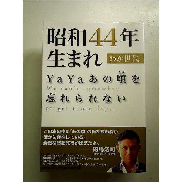 昭和44年生まれ わが世代 単行本