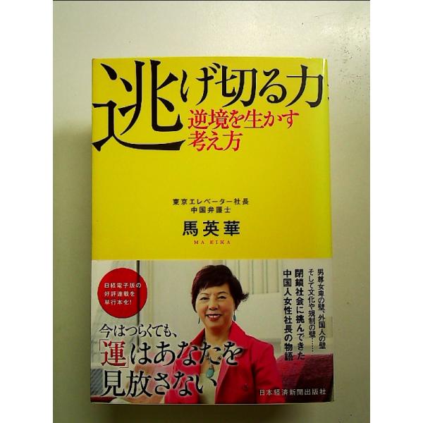 逃げ切る力 逆境を生かす考え方 単行本