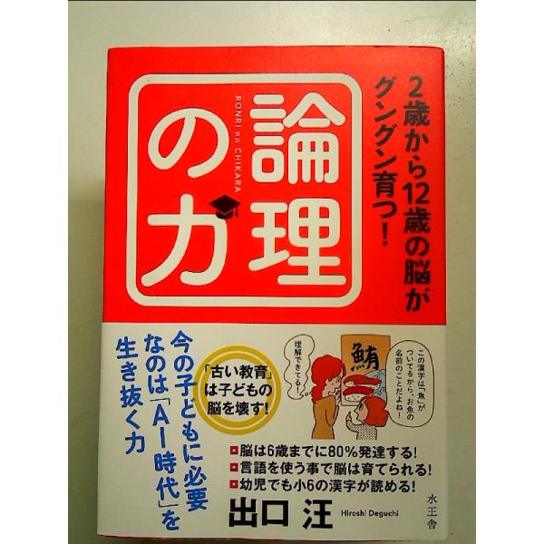 2歳から12歳の脳がグングン育つ!論理の力 単行本