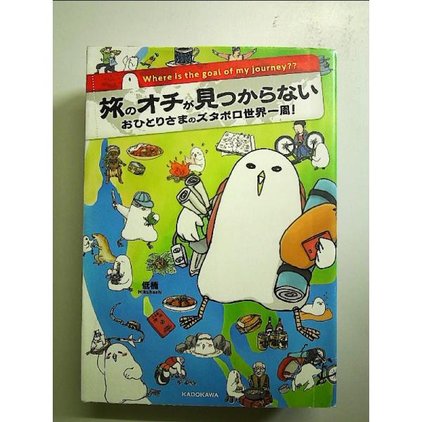 旅のオチが見つからない おひとりさまのズタボロ世界一周!  単行本