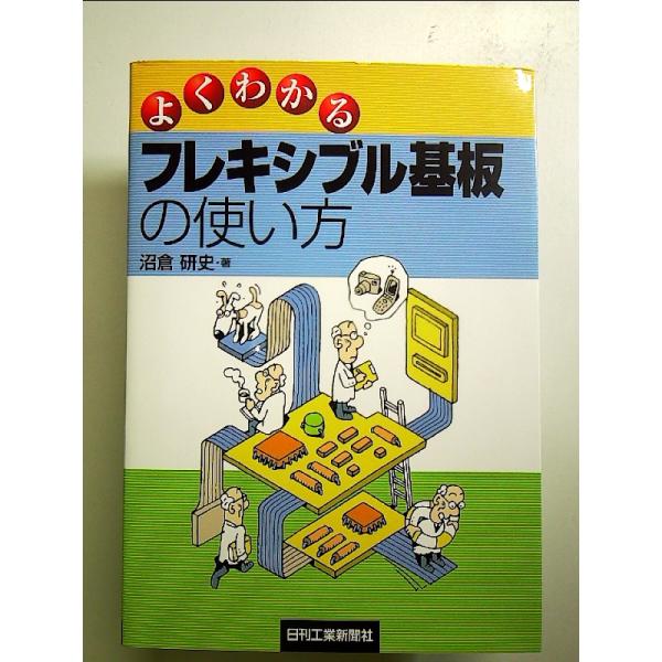 よくわかるフレキシブル基板の使い方 単行本